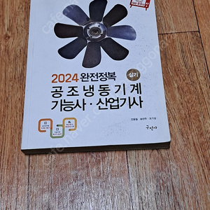 공조 냉동 기능사,산업기사 실기 필답 (중고) 교재 팝니다