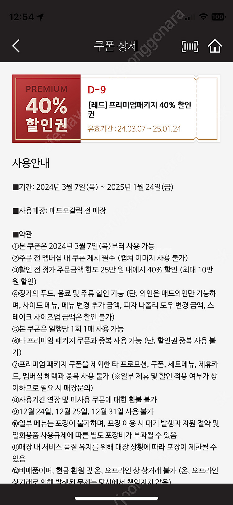 매드포갈릭 4인 식사권 + 40퍼 쿠폰 판매합니다. (...--0