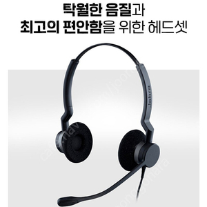 콜센터 전문가용 헤드셋 jabra biz 자브라 2300