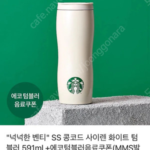 SS 콩코드 사이렌 화이트 텀블러 591ml