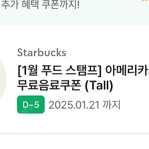 스타벅스 아메리카노 tall쿠폰 (QR쿠폰)