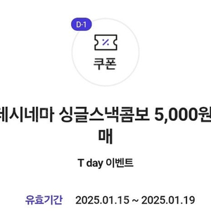 티데이 롯데시네마 싱글스낵콤보 5,000원 구매 쿠폰 1000원