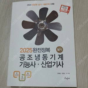 [구민사] 2025 공조냉동기계 기능사·산업기사 실기