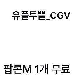 cGV 팝콘 m 2000원 사용극장 확인필수입니다