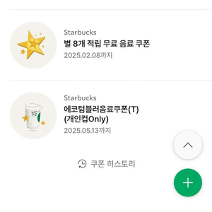 스타벅스 별8개 쿠폰 / 텀블러쿠폰 1개 일괄