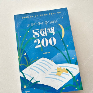 초등학생이 좋아하는 동화책200 이시내