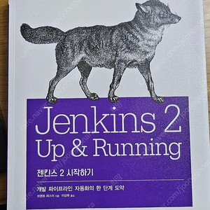 Jenkins 2 Up & Running 젠킨스 2 시작하기 에이콘