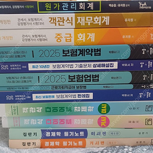 원가관리회계, 객관식 재무회계, 중급회계, 보험계약법, 보험엄법, 근퇴법 팔아요(유지원, 박후서) : 계리사, 감평사, 감정평가사, 손해사정사, 관세사