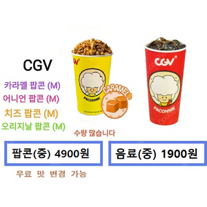 CGV,메가박스,롯데시네마 매점쿠폰(CGV생일콤보, CGV콤보,콤보50%할인권,카라멜팝콘,탄산음료,러브콤보등)