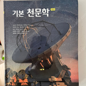 기본 천문학 6판