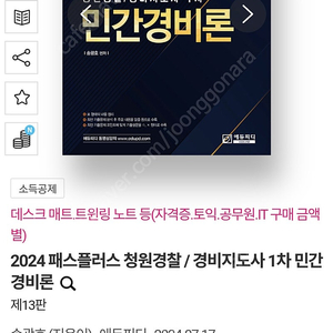 민간경비론 (2024 패스플러스 청원경찰/경비지도사)