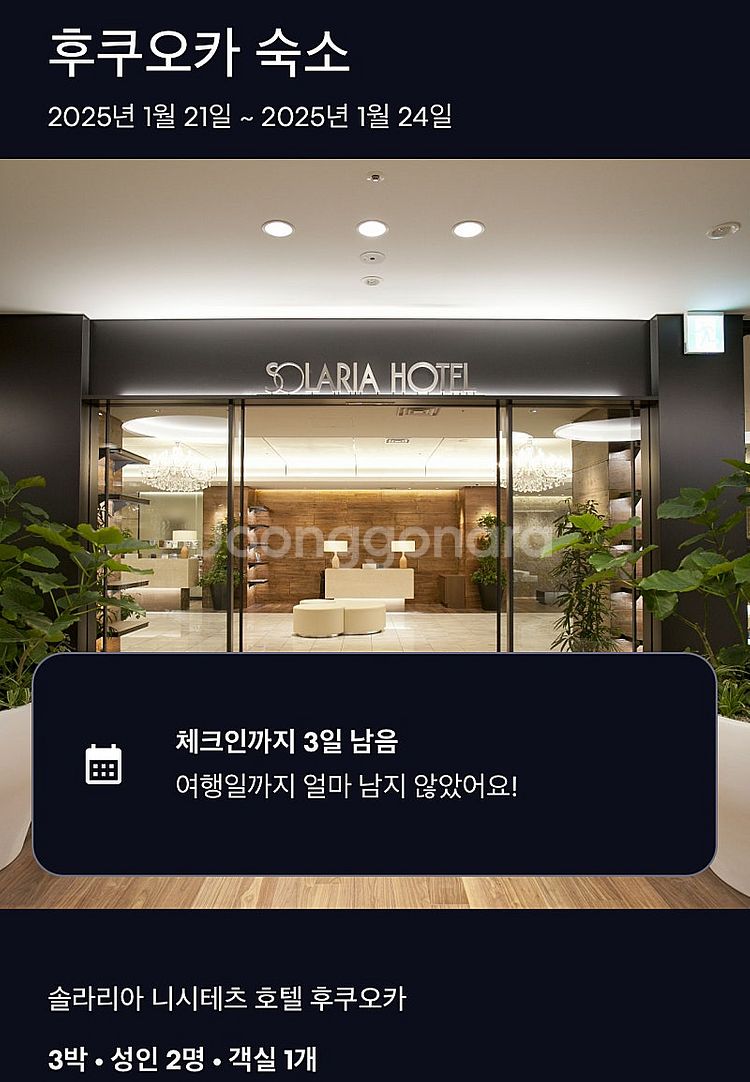 후쿠오카 솔라리아니시테츠 숙박권 양도 1월21일~1월 ...--0