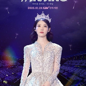 [무대인사] 아이유 콘서트 더 위닝 CGV용산 1월25일(토) 12:00 2연석