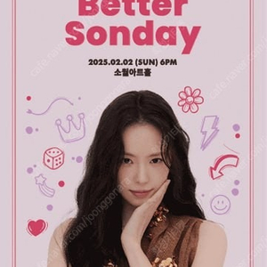 2025 손나은 첫 번째 팬미팅 ［Better SonDay］ 앞쪽명당좌석 판매합니다