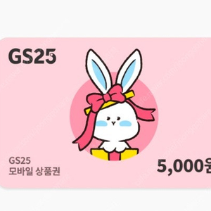 gs25 편의점 5000원 금액권