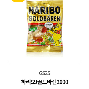 gs25 하리보 젤리 골드바렌