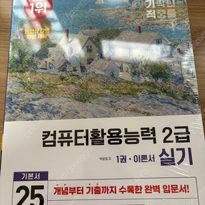 25년 이기적 컴활 실기 2급 새책(미개봉)