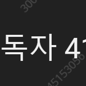 유튜브 41만 구독자 채널 값싸게 판매합니다.