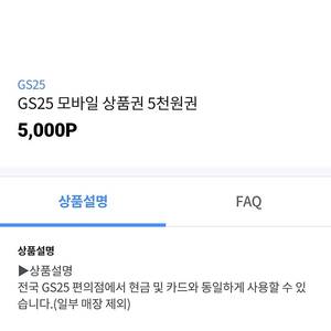 GS25 CU 5천원권 4300원에 팝니다