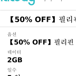 필리핀 e심 2GB 5일(1월 21일부터)