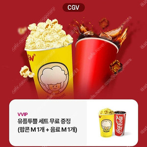 cgv팝콘m+콜라m -4000원(1월31일까지)