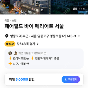 [오늘 숙박,1.18] 페어필드 바이메리어트 서울 저렴하게 양도합니다