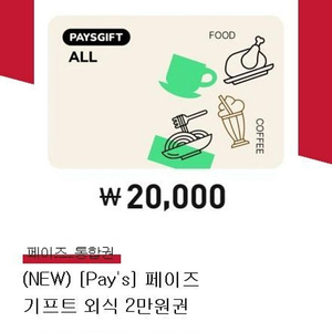 페이즈 상품권 2만원권 17000원에 팝니다 (롯데리아,메가커피,굽네치킨,또래오래등 가능)