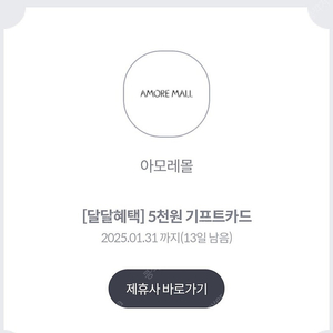 아모레 5,000원 기프트카드