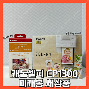 새상품 / 캐논셀피 cp1300 사진 인화기 (인화지, 잉크 포함)