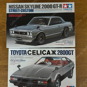 타미야 TOYOTA CELICA XX 2800GT / NISSAN SKYLINE 2000 GT-R 팝니다