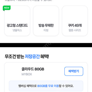 네이버 플러스 멤버십 웹툰 쿠키 49개 디지털 콘텐츠