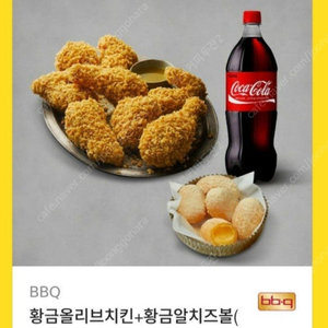 BBQ황금올리브치킨+황금알치즈볼+콜라 싸게팝니다