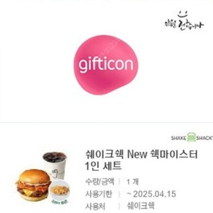 [원가17400]쉐이크쉑 쉑마이스터 1인세트 기프티콘 1장 팝니다:)