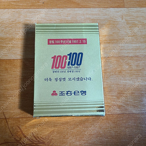 조흥은행 창립100주년 기념품