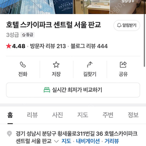 호텔 스카이파크 센트럴 서울 판교 1/18 당일 숙박 판매합니다.