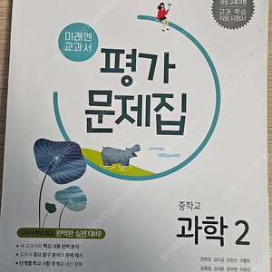 중2과학 평가문제집(미래엔)-택포8천원