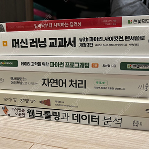 데이터분석 관련서적 (한국어 임베딩, 텐서플로2와 머신러닝으로 시작하는 자연어처리, 파이썬 프로그래밍 2판,머신러닝 교과서 개정3판, 밑바닥부터 시작하는 딥러닝, 파이썬을 이용한