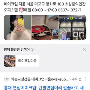 여성 헤어메이크업샵 프로필 증사 면접 소개팅 하객룩