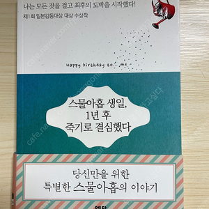 스물아홉 생일 1년 후 죽기로 결심했다