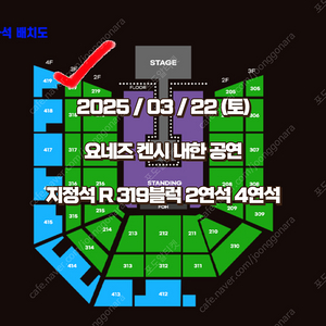 요네즈켄시 콘서트 지정석R 319블럭 2연석 4연석