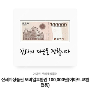 신세계 상품권 (이마트전용) 10만원