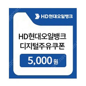 HD현대오일뱅크 디지털 주유 쿠폰 5천원권 팝니다