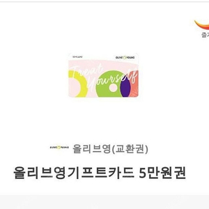 올리브영 5만원권 모바일 기프트카드 45,000원에 팝니다