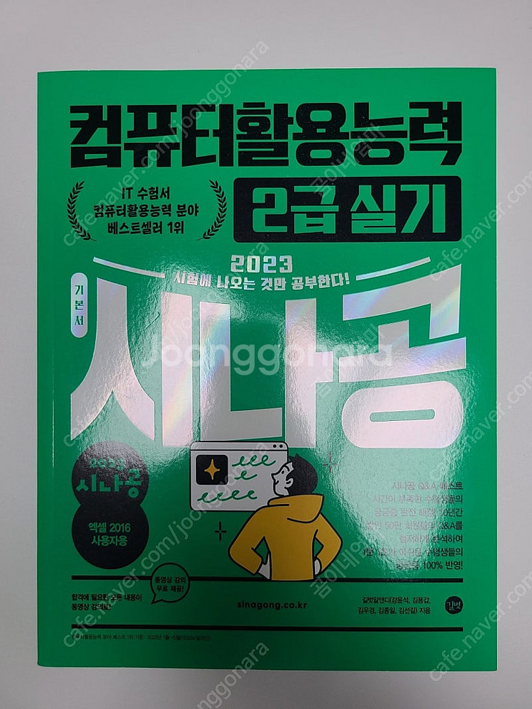 2023 시나공 컴퓨터활용능력 2급 실기 기본서 (컴활...--0