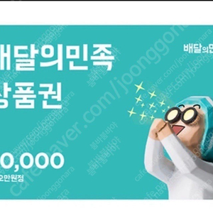 [판매] 배달의 민족 5만원권 45000원에 판매해요