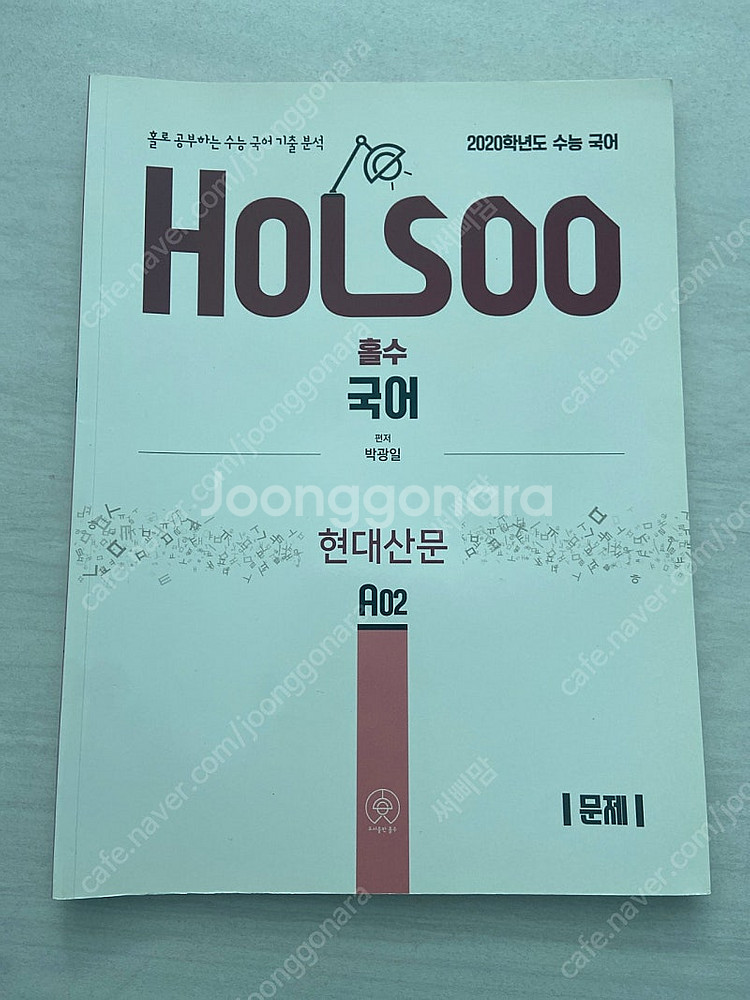 2020학년도 수능 국어 기출 분석- 현대 산문--0