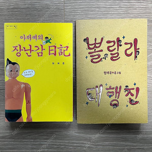 (현태준) 아저씨의 장난감 일기, 뽈랄라 대행진 고전프라 고전완구