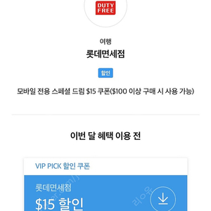 SKT VIP 픽> 롯데면세점 $15 쿠폰($100 이상 구매 시 사용 가능)