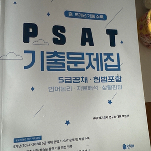 2025 국회직 입법고시 기출문제집 새책 개싸게 팔아요 PSAT 문제집 5급교재