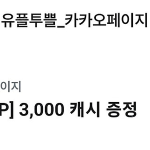 카카오페이지 카카오웹툰 각각 3000캐시 일괄